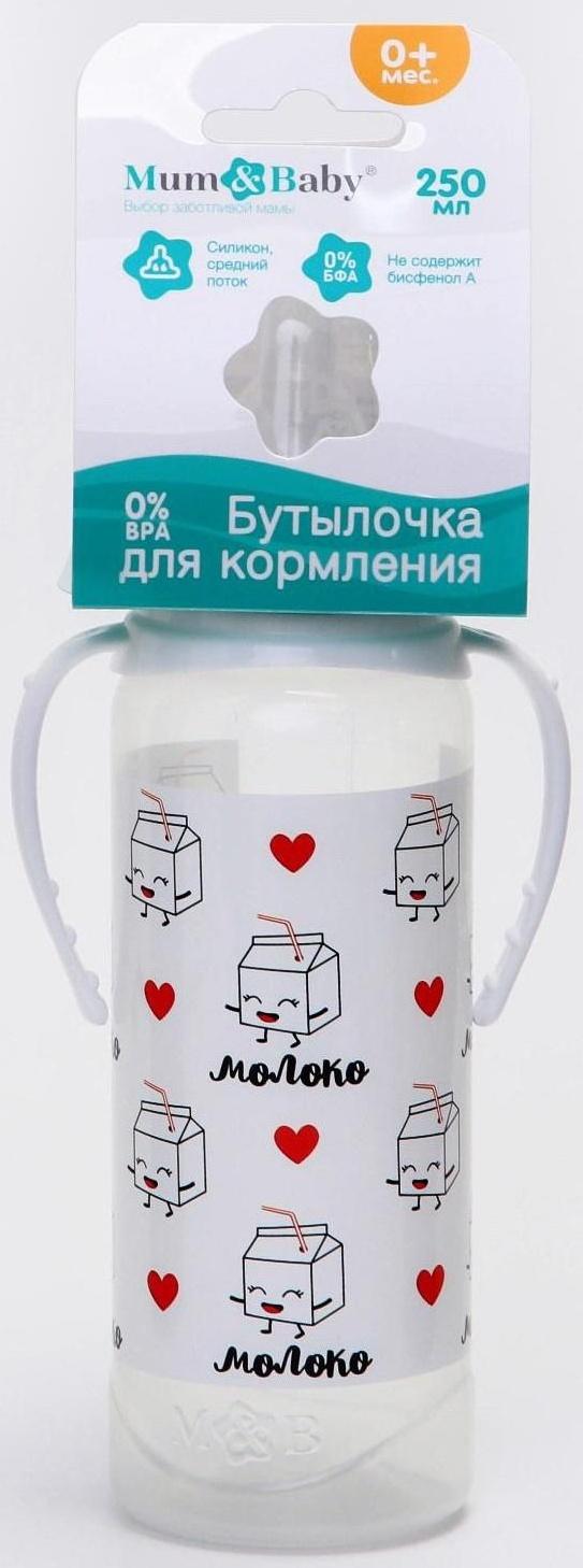Бутылочка для кормления «Люблю молоко» детская классическая, с ручками, 250 мл, от 0 мес., цвет белый