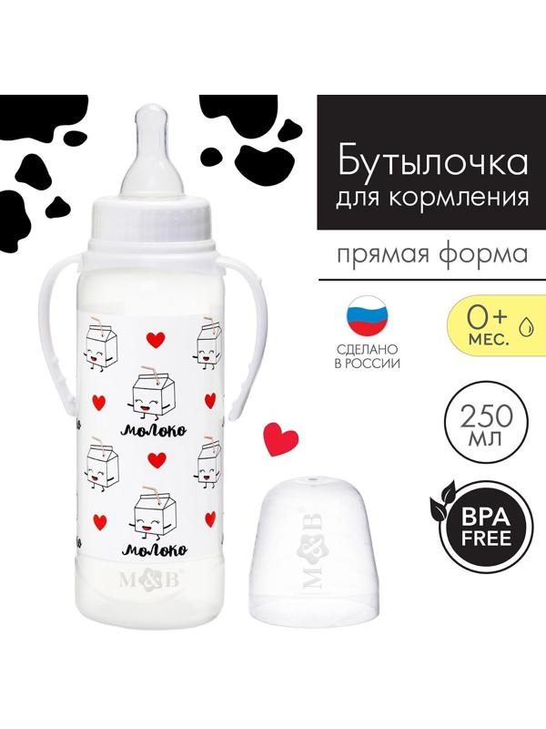 Бутылочка для кормления «Люблю молоко» детская классическая, с ручками, 250 мл, от 0 мес., цвет белый