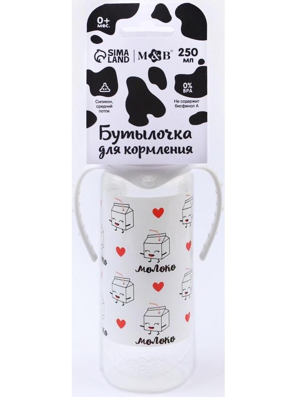 Бутылочка для кормления «Люблю молоко» детская классическая, с ручками, 250 мл, от 0 мес., цвет белый