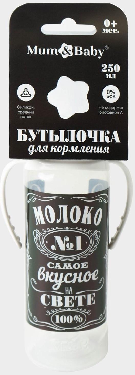 Бутылочка для кормления «Молоко № 1» детская классическая, с ручками, 250 мл, от 0 мес., цвет чёрный