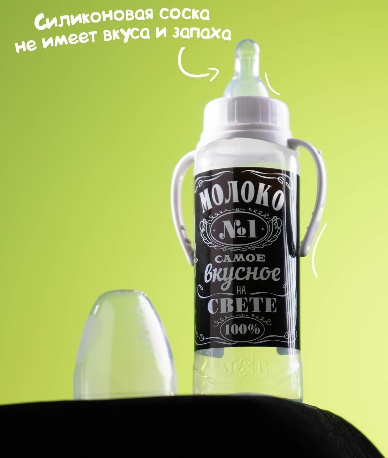 Бутылочка для кормления «Молоко № 1» детская классическая, с ручками, 250 мл, от 0 мес., цвет чёрный