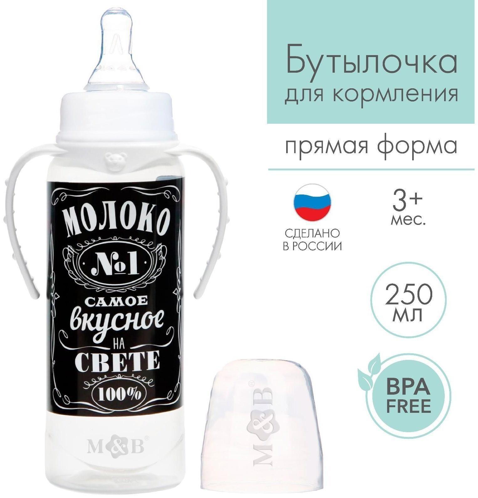 Бутылочка для кормления «Молоко № 1» детская классическая, с ручками, 250 мл, от 0 мес., цвет чёрный