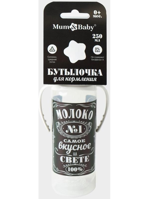 Бутылочка для кормления «Молоко № 1» детская классическая, с ручками, 250 мл, от 0 мес., цвет чёрный