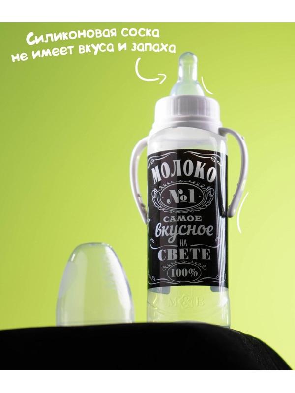 Бутылочка для кормления «Молоко № 1» детская классическая, с ручками, 250 мл, от 0 мес., цвет чёрный