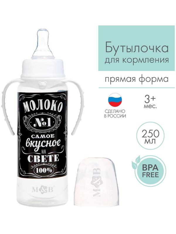 Бутылочка для кормления «Молоко № 1» детская классическая, с ручками, 250 мл, от 0 мес., цвет чёрный
