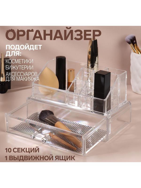 Органайзер для хранения, 10 секций, с выдвижным ящиком, 18,5 × 10 × 11,5 см, в картонной коробке, цвет прозрачный