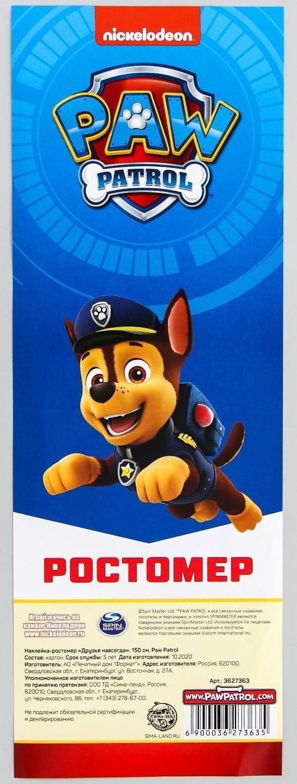 Щенячий патруль. Наклейка - ростомер Paw Patrol 