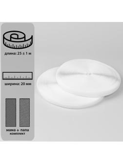Липучка, 20 мм × 25 ± 1 м, цвет белый