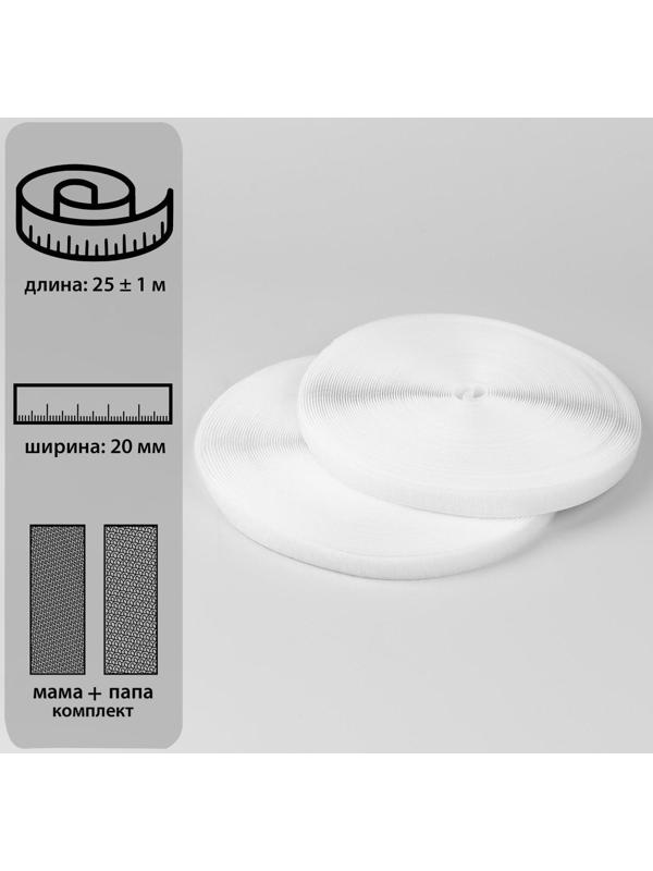Липучка, 20 мм × 25 ± 1 м, цвет белый