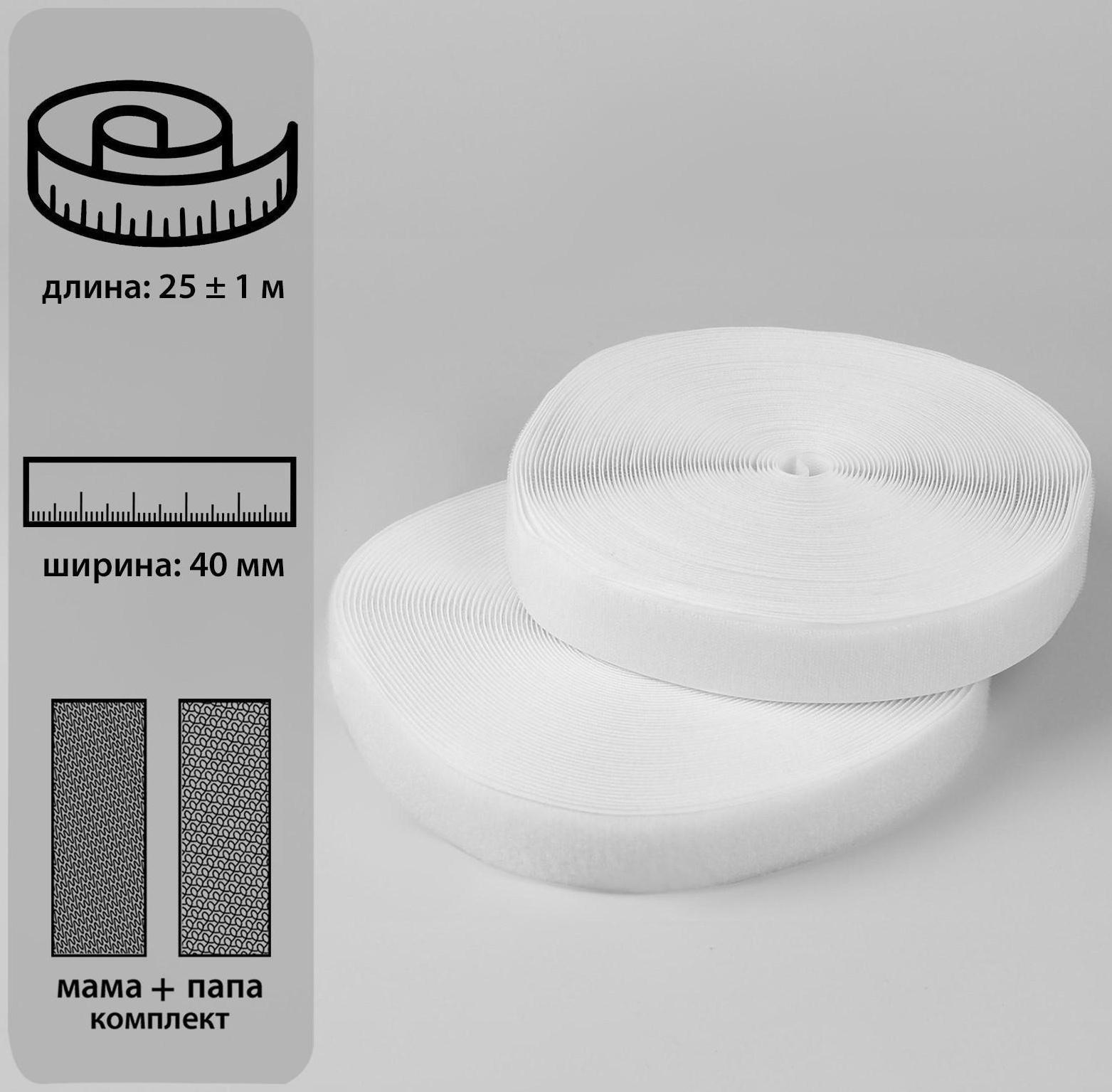 Липучка, 40 мм × 25 ± 1 м , цвет белый