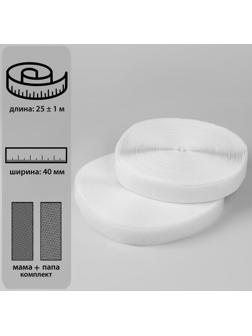 Липучка, 40 мм × 25 ± 1 м , цвет белый