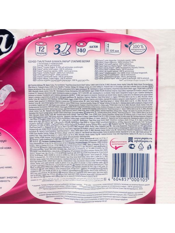 Туалетная бумага белая «Papia» 3 слоя, 12 рулонов