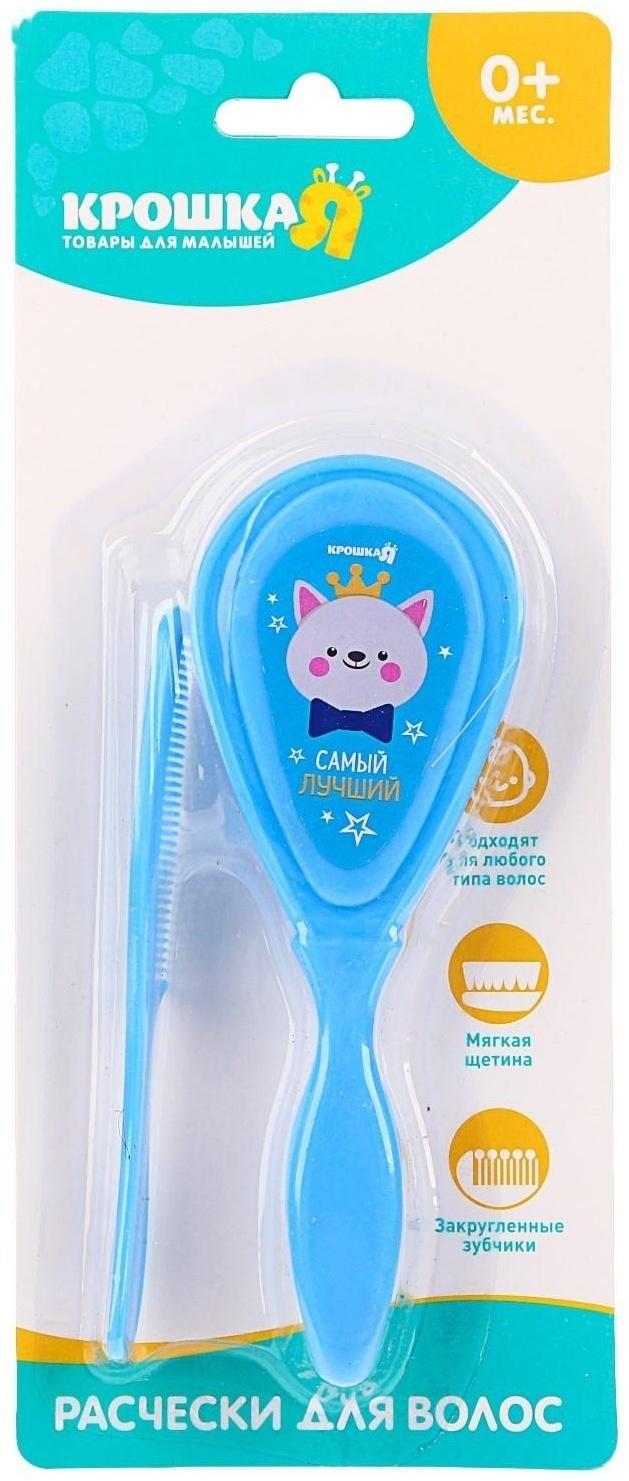 Расчёска детская + массажная щётка для волос «Самый лучший», от 0 мес., цвет голубой