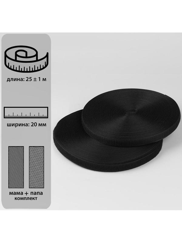 Липучка, 20 мм × 25 ± 1 м , цвет чёрный