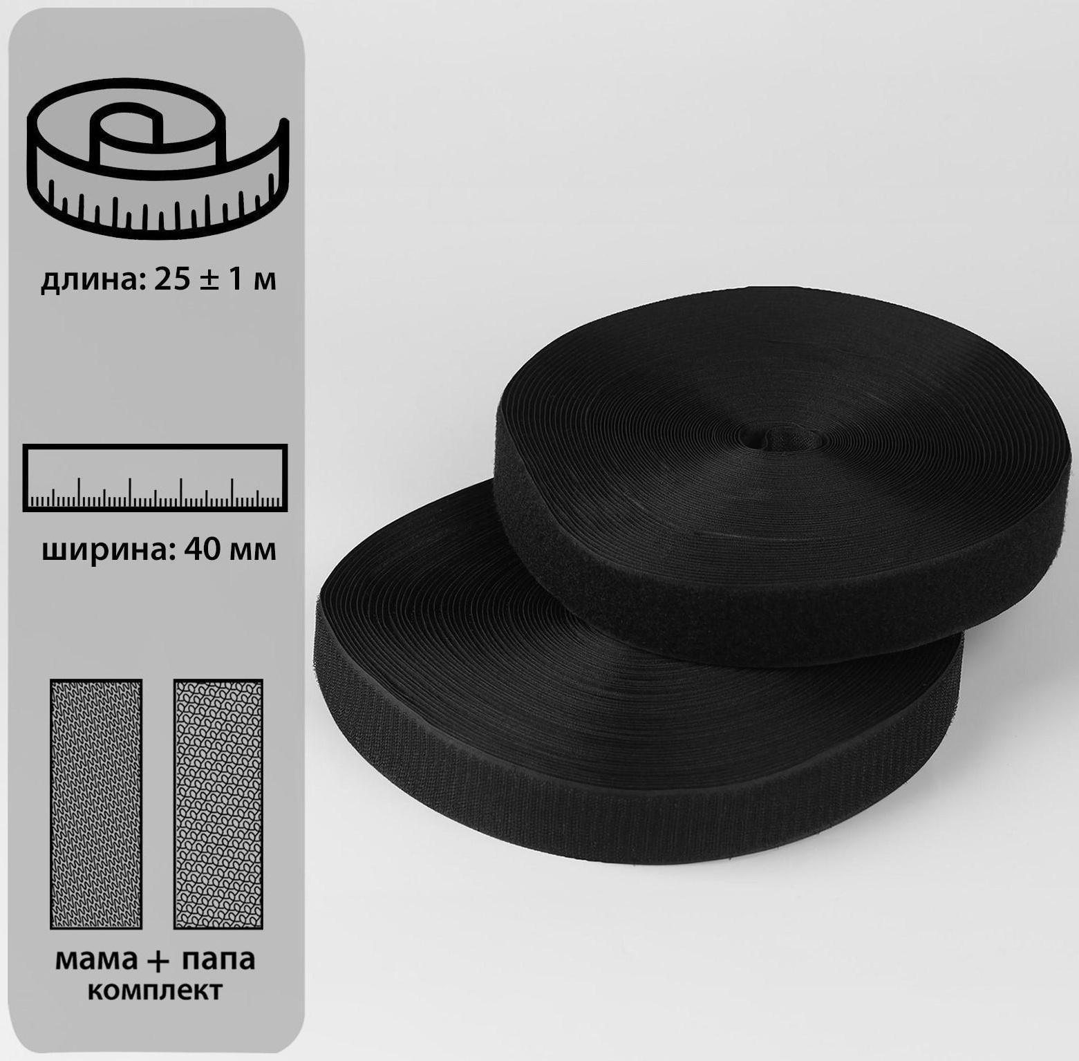 Липучка, 40 мм × 25 ± 1 м, цвет чёрный