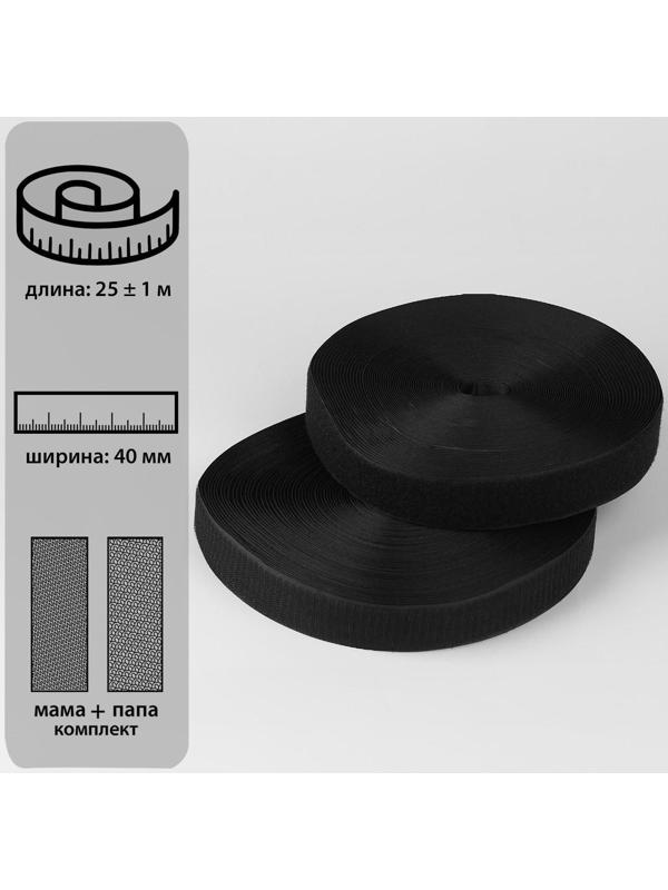 Липучка, 40 мм × 25 ± 1 м, цвет чёрный