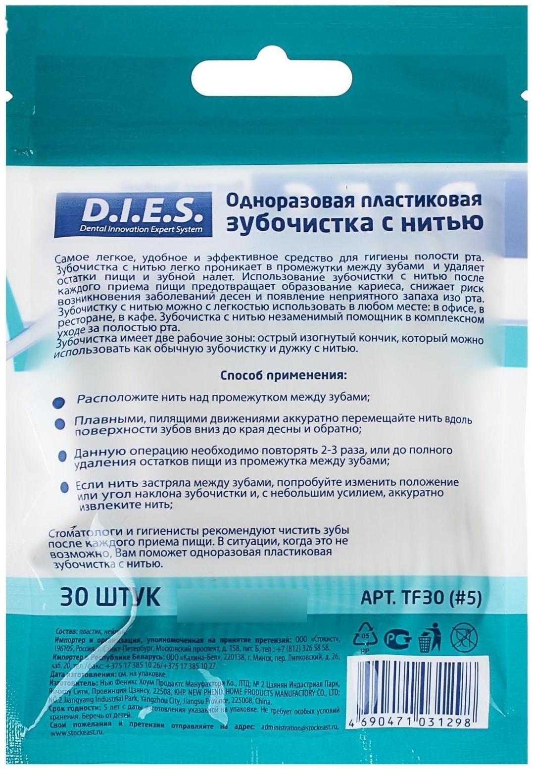 Зубочистки с нитью D.I.E.S, 30 шт.