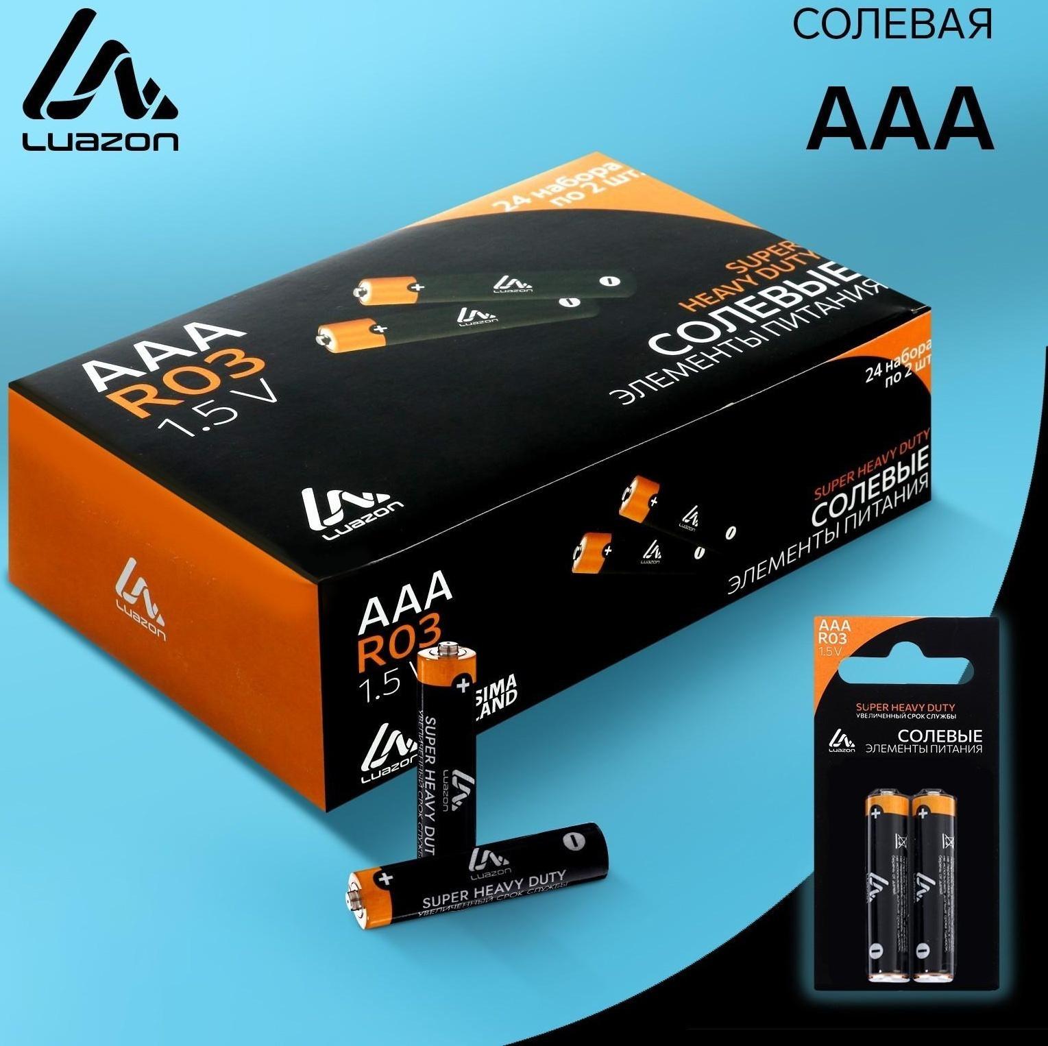 Батарейка солевая LuazON Super Heavy Duty, AAA, R03, блистер, 2 шт