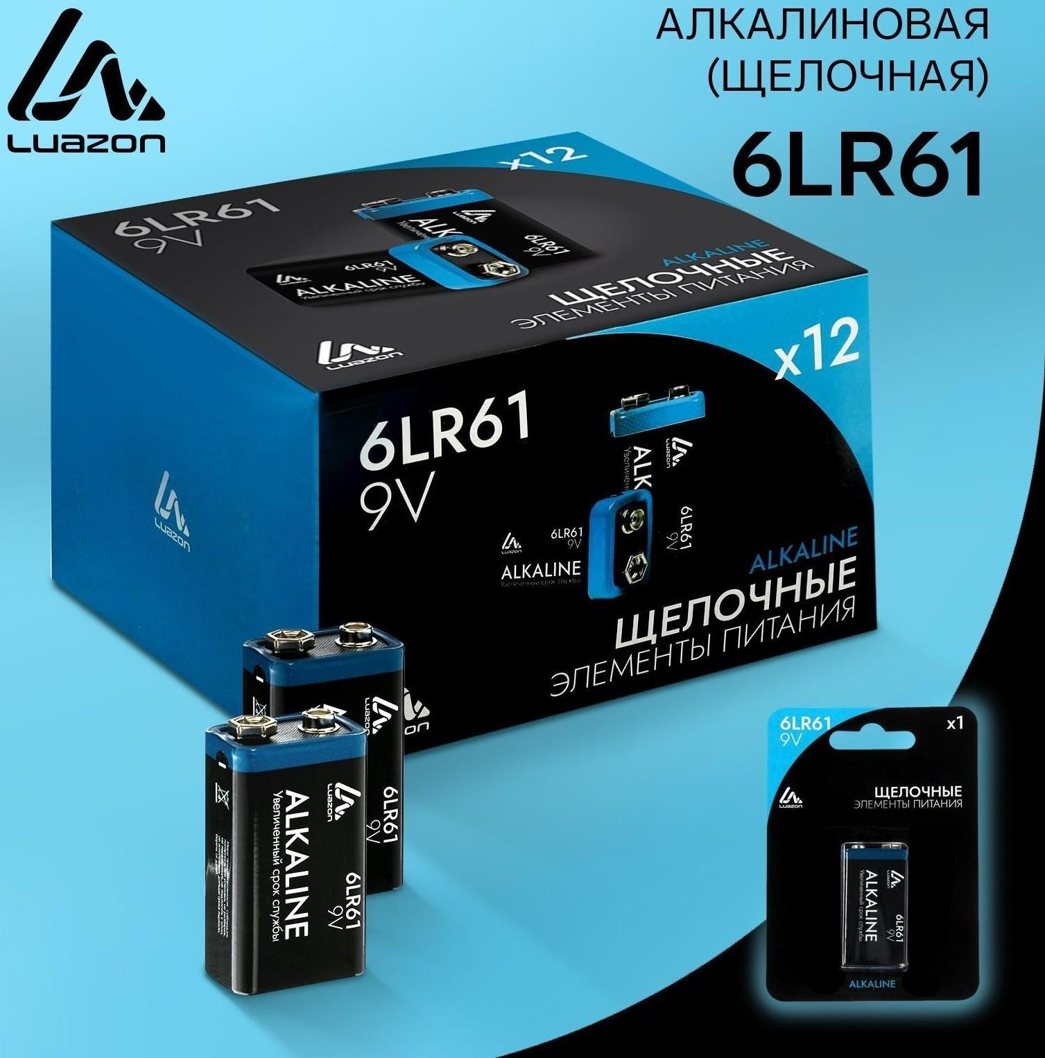 Батарейка алкалиновая (щелочная) LuazON, 6LR61, 9V, крона, блистер, 1 шт