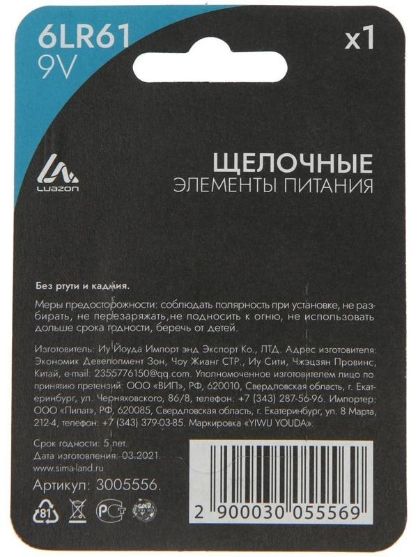 Батарейка алкалиновая (щелочная) LuazON, 6LR61, 9V, крона, блистер, 1 шт