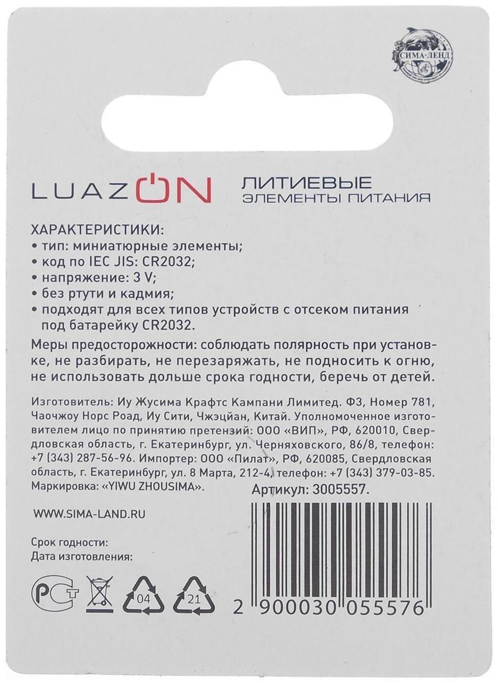 Батарейка литиевая LuazON, CR2032, блистер, 1 шт