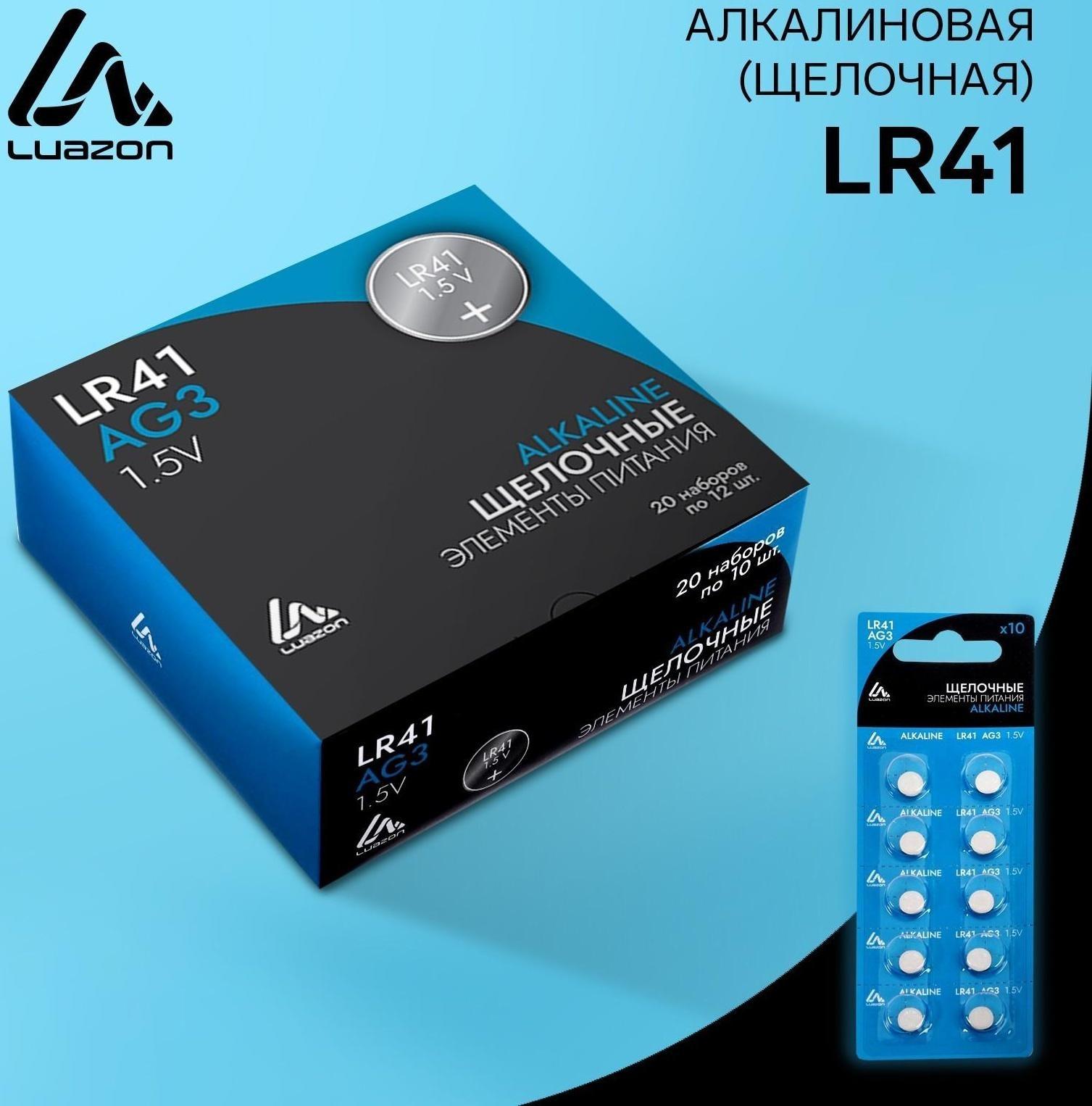 Батарейка алкалиновая (щелочная) LuazON, AG3, LR41, блистер, 10 шт