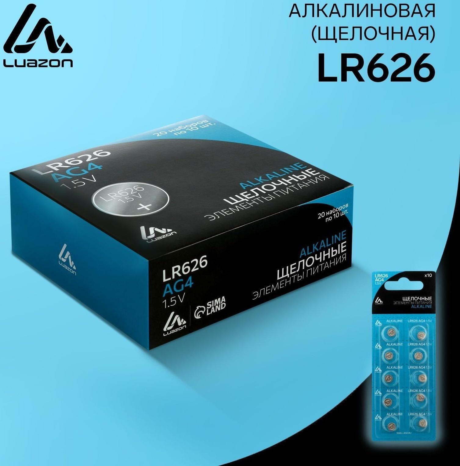 Батарейка алкалиновая (щелочная) LuazON, AG4, LR626, 377, блистер, 10 шт
