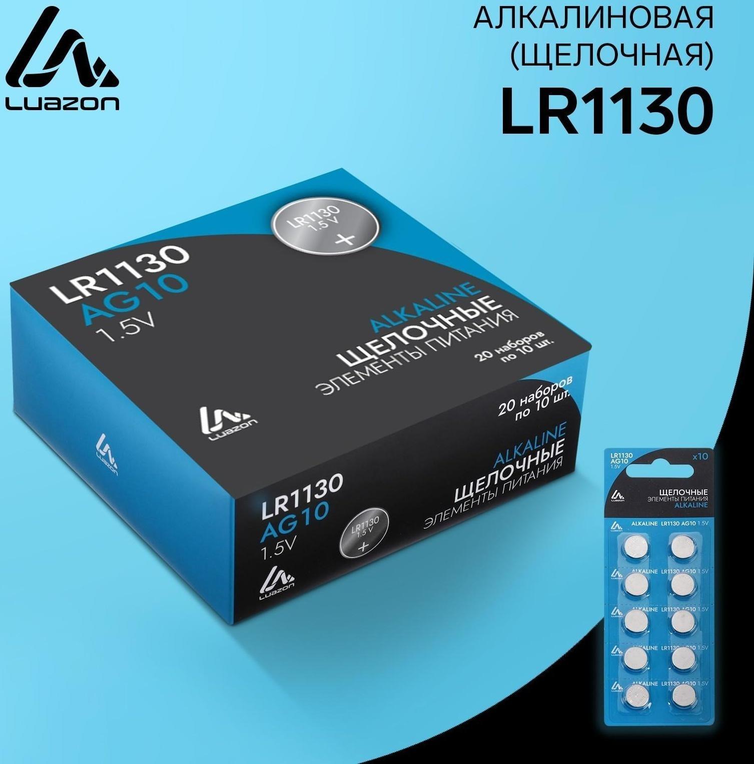 Батарейка алкалиновая (щелочная) LuazON, LR1130, AG10, блистер, 10 шт