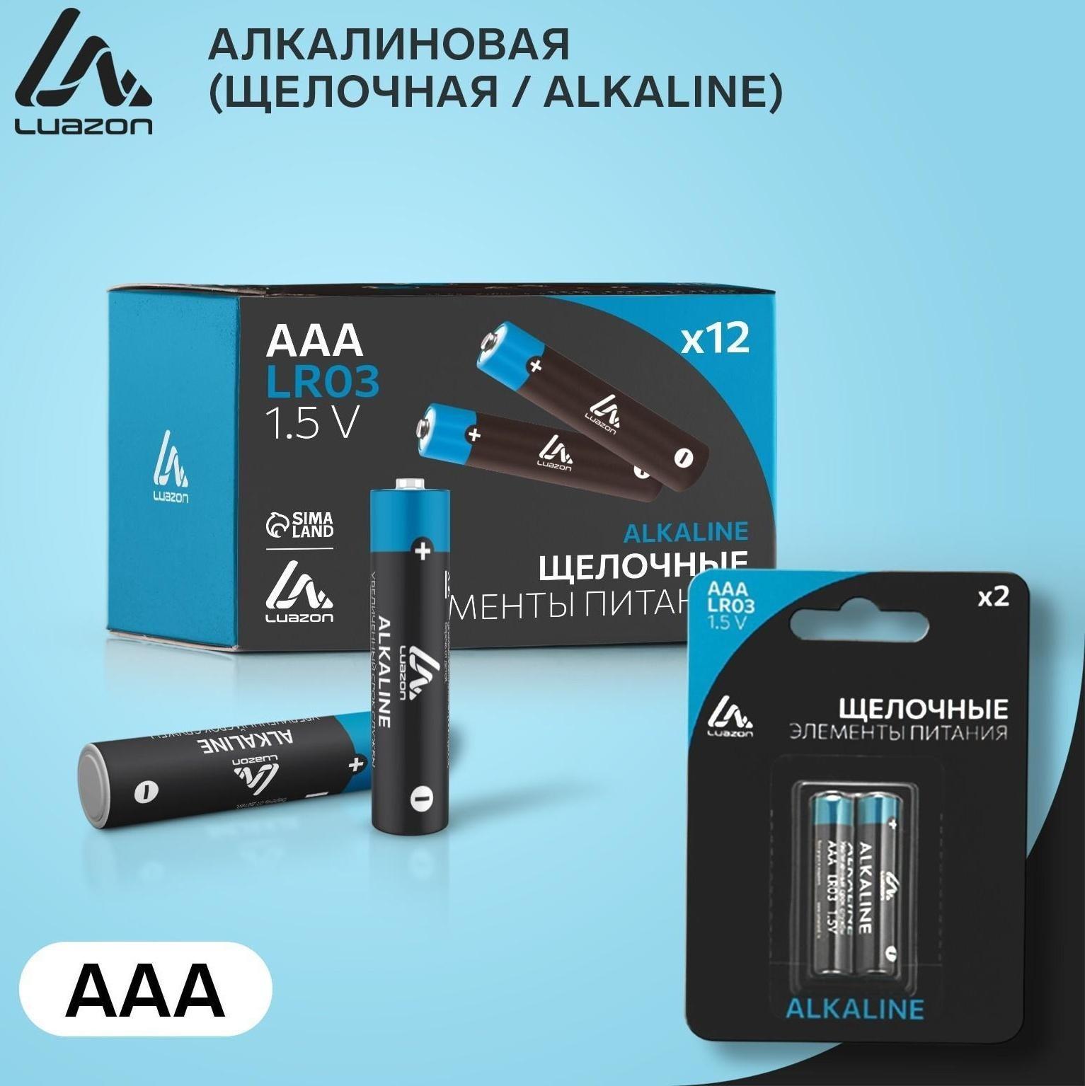 Батарейка алкалиновая (щелочная) LuazON, AAA, LR03, блистер, 2 шт