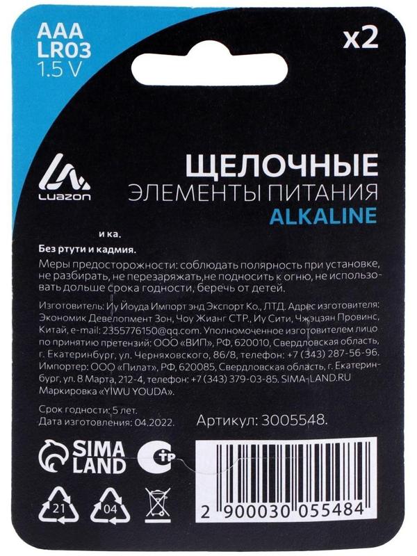 Батарейка алкалиновая (щелочная) LuazON, AAA, LR03, блистер, 2 шт