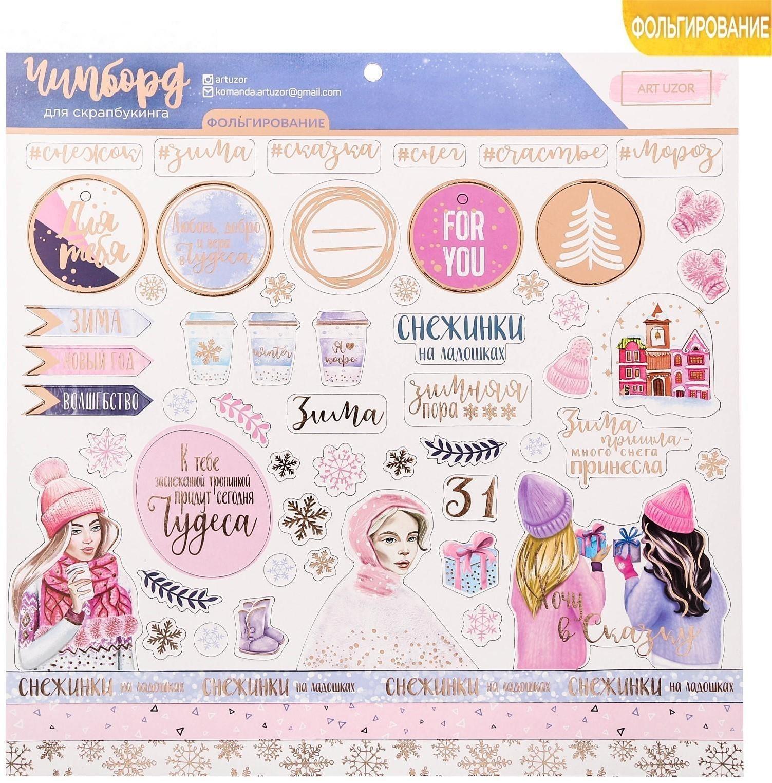 Чипборд с фольгированием на клеевой основе «Снежная сказка», 30,5 × 30,5 см