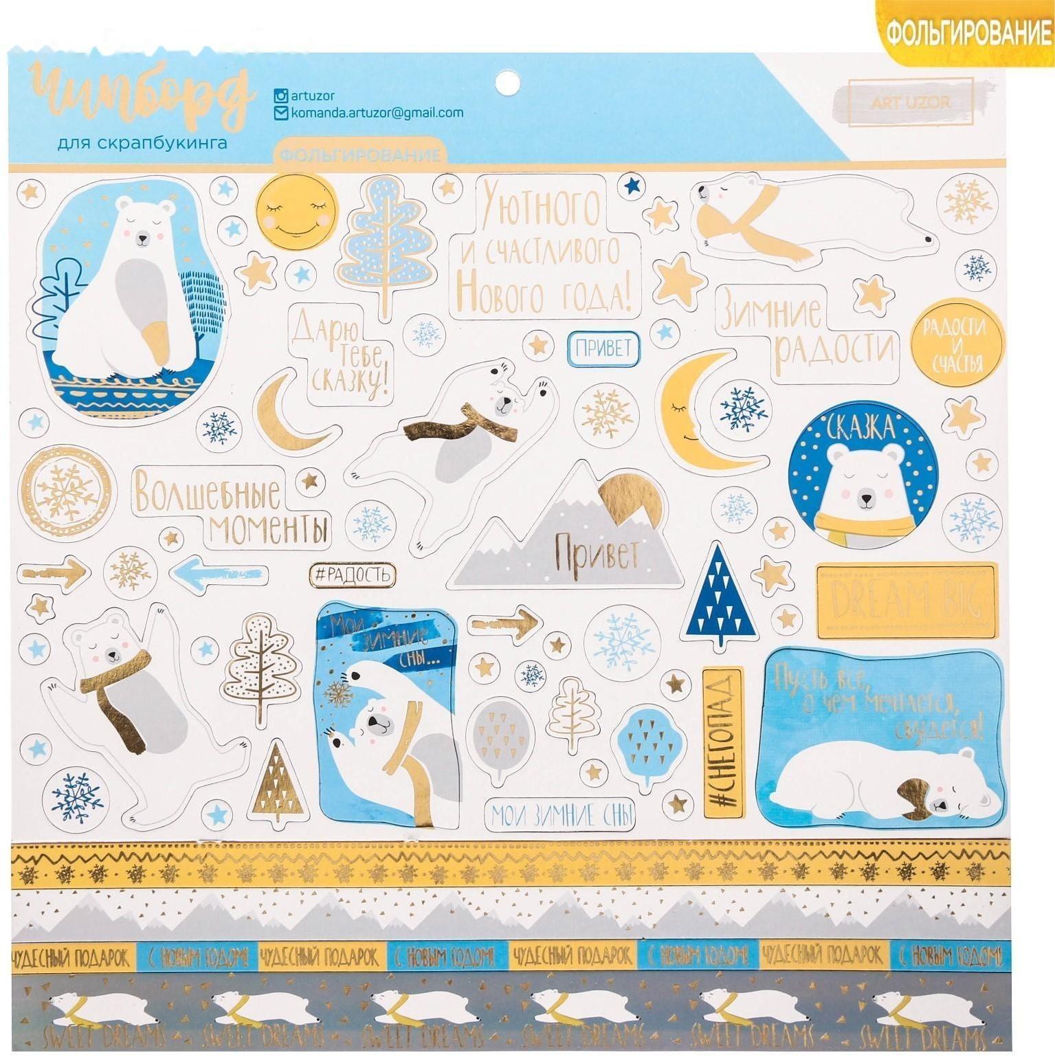 Чипборд с фольгированием на клеевой основе «Мои зимние сны», 30,5 × 30,5 см