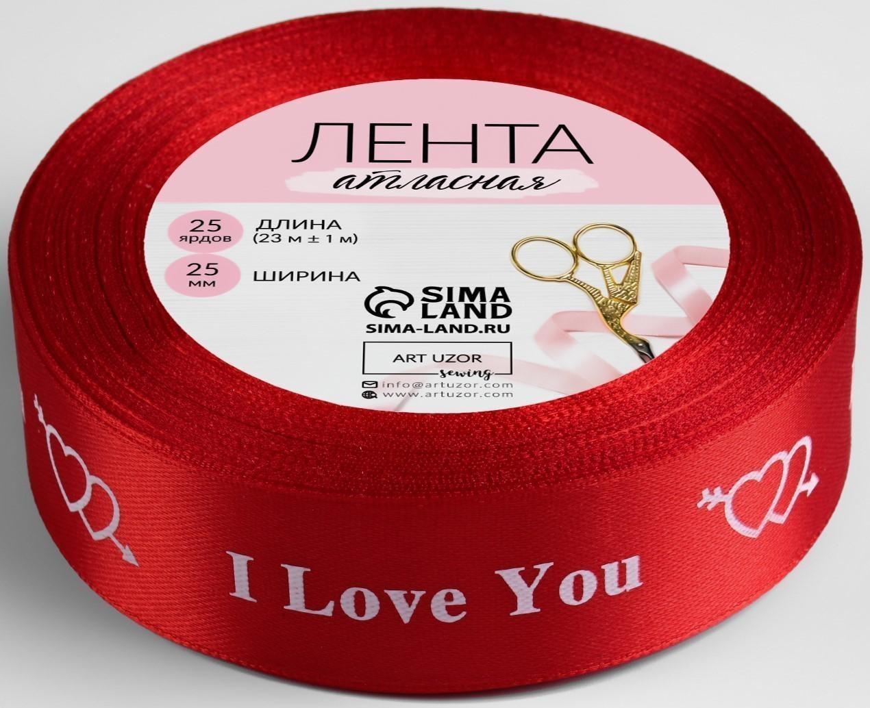Лента атласная «I Love You», 25 мм × 23 ± 1 м, цвет красный №026