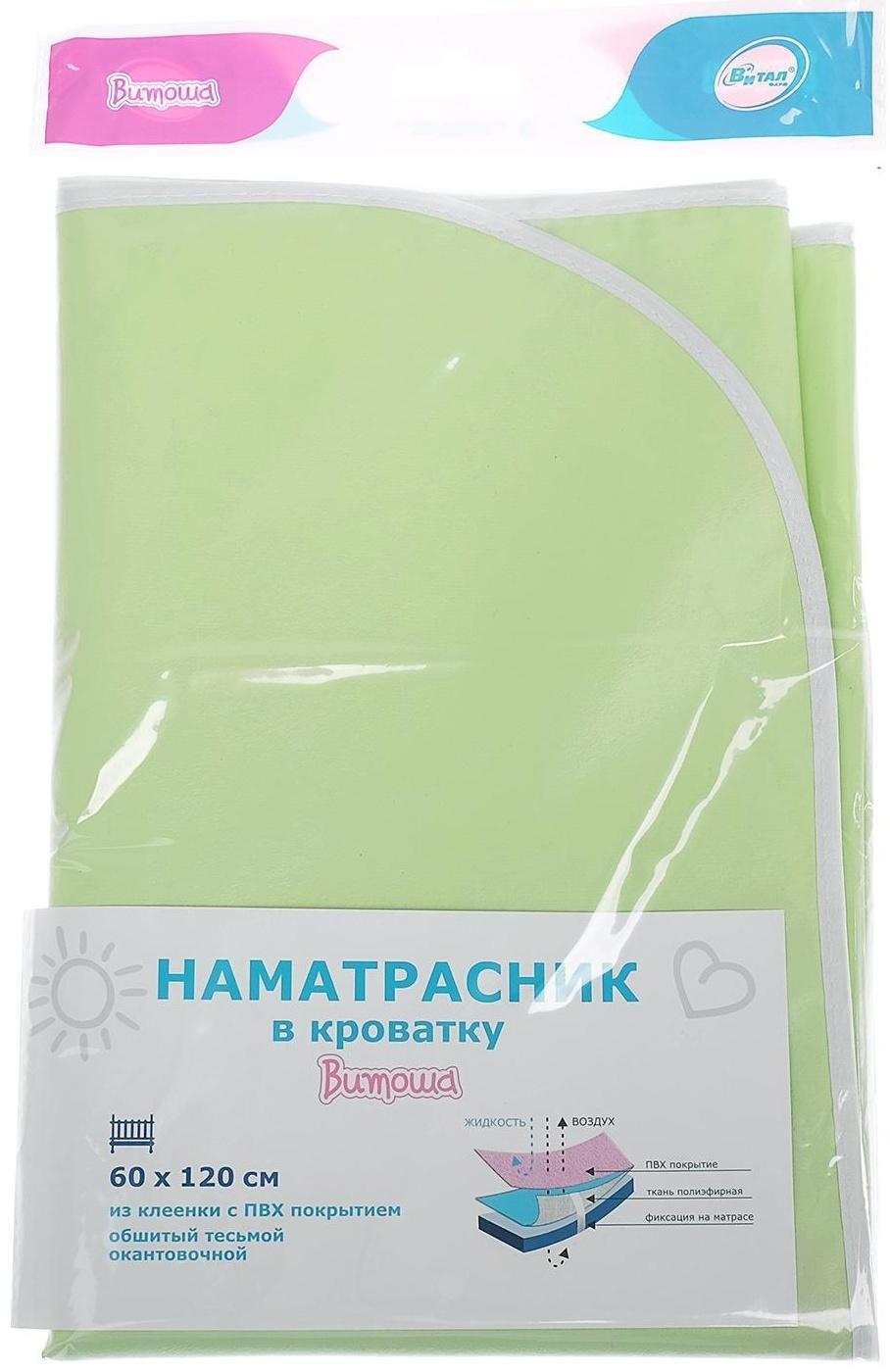 Наматрасник из клеёнки с ПВХ-покрытием, 60х120 см, в кроватку, цвета МИКС