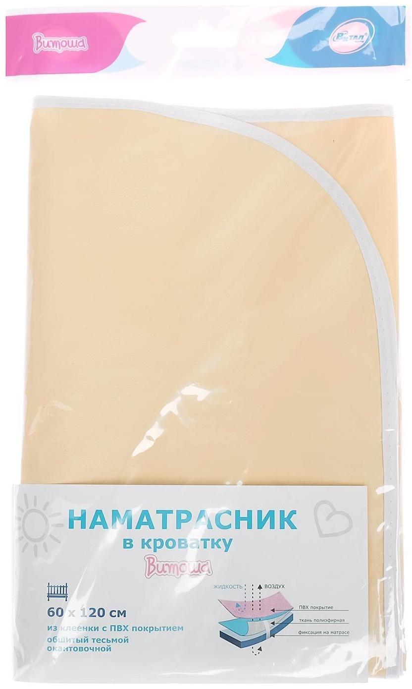 Наматрасник из клеёнки с ПВХ-покрытием, 60х120 см, в кроватку, цвета МИКС