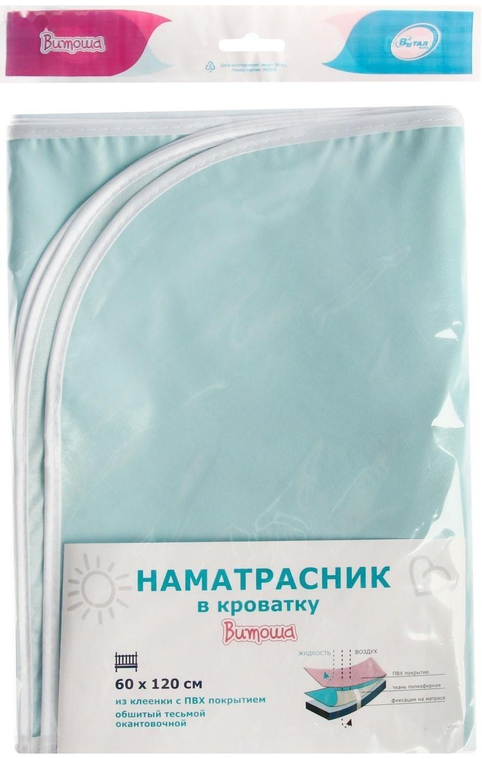 Наматрасник из клеёнки с ПВХ-покрытием, 60х120 см, в кроватку, цвета МИКС