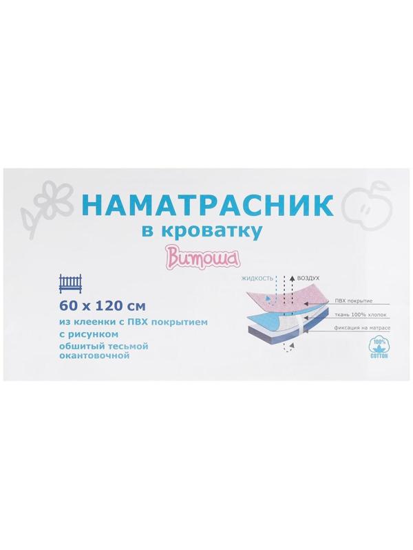 Наматрасник из клеёнки с ПВХ-покрытием, 60х120 см, в кроватку, цвета МИКС