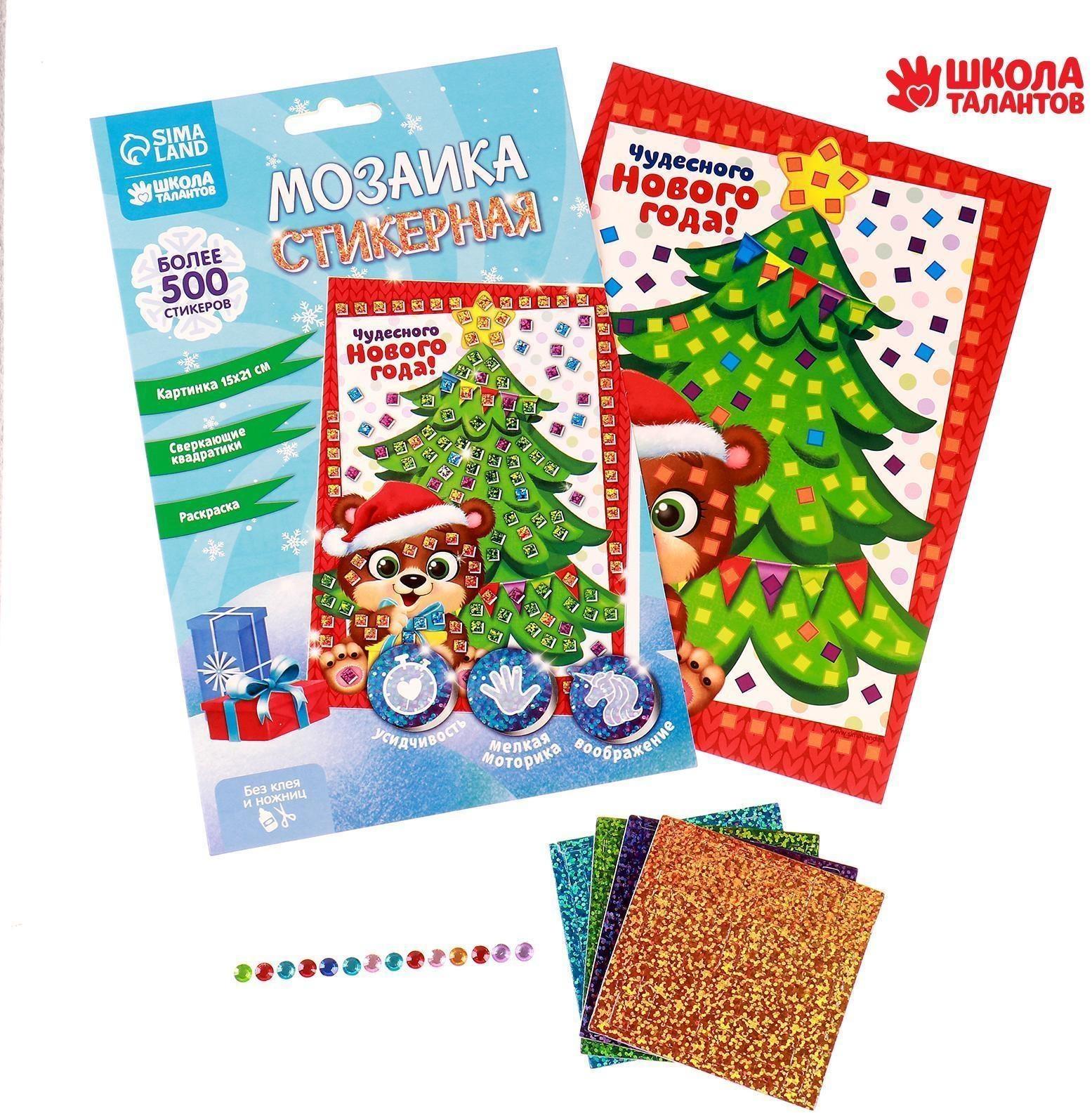 Мозаика стикерная «Чудесного Нового года» + EVA стикеры