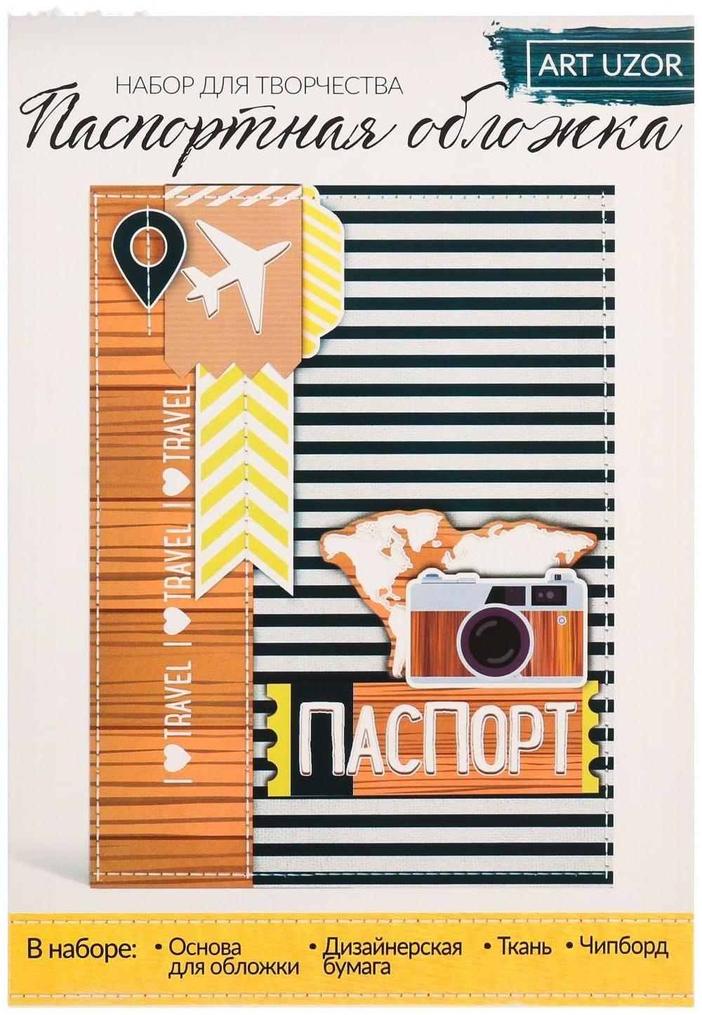 Паспортная обложка I love traveling, набор для создания, 13.5 × 19.5 см