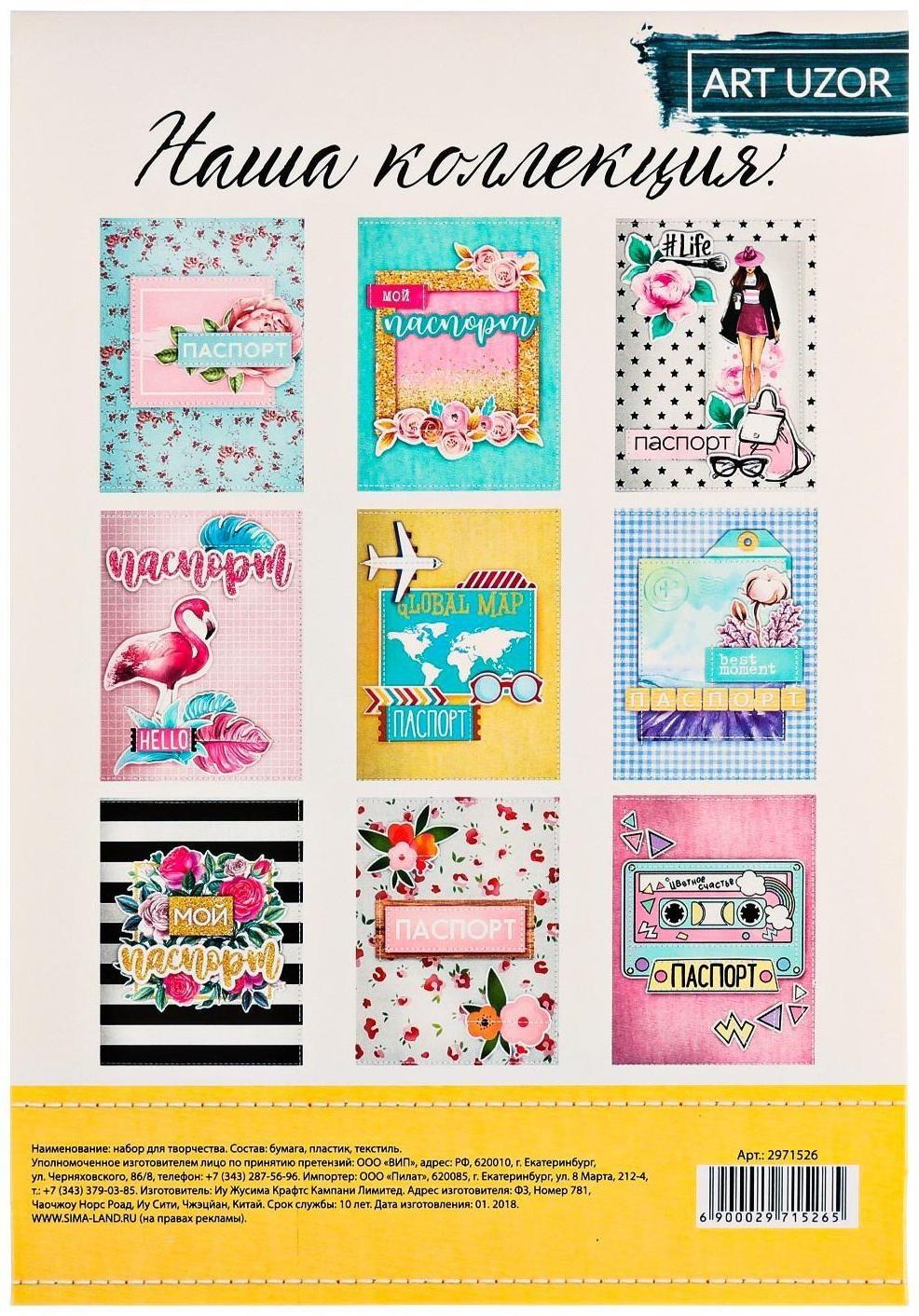 Паспортная обложка I love traveling, набор для создания, 13.5 × 19.5 см