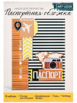 Паспортная обложка I love traveling, набор для создания, 13.5 × 19.5 см