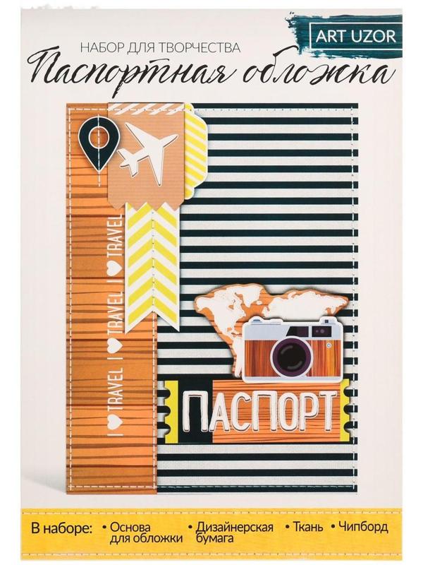 Паспортная обложка I love traveling, набор для создания, 13.5 × 19.5 см