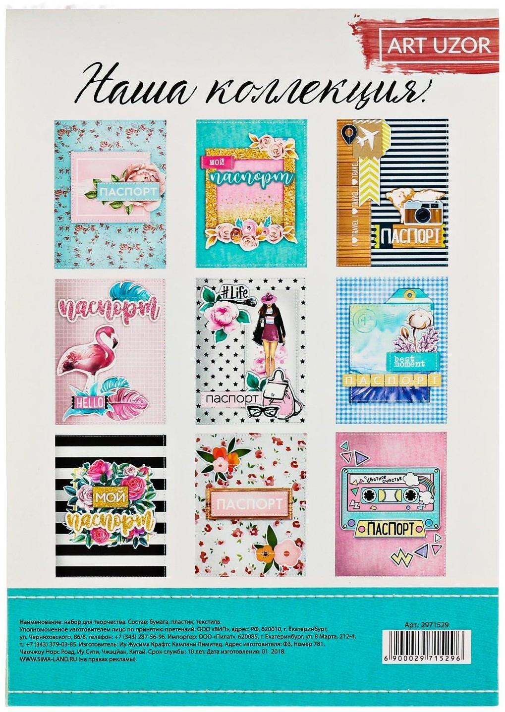 Паспортная обложка «Люблю путешествовать», набор для создания, 13.5 × 19.5 см