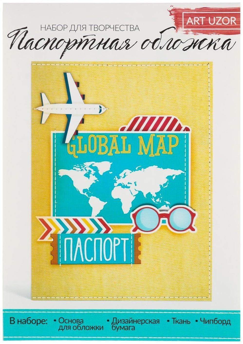 Паспортная обложка «Люблю путешествовать», набор для создания, 13.5 × 19.5 см