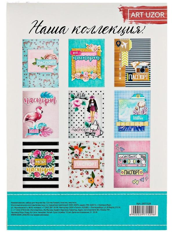 Паспортная обложка «Люблю путешествовать», набор для создания, 13.5 × 19.5 см