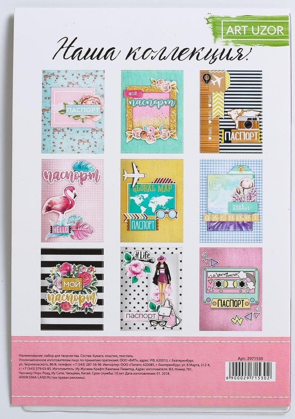 Паспортная обложка «Живи ярко!», набор для создания, 13.5 × 19.5 см