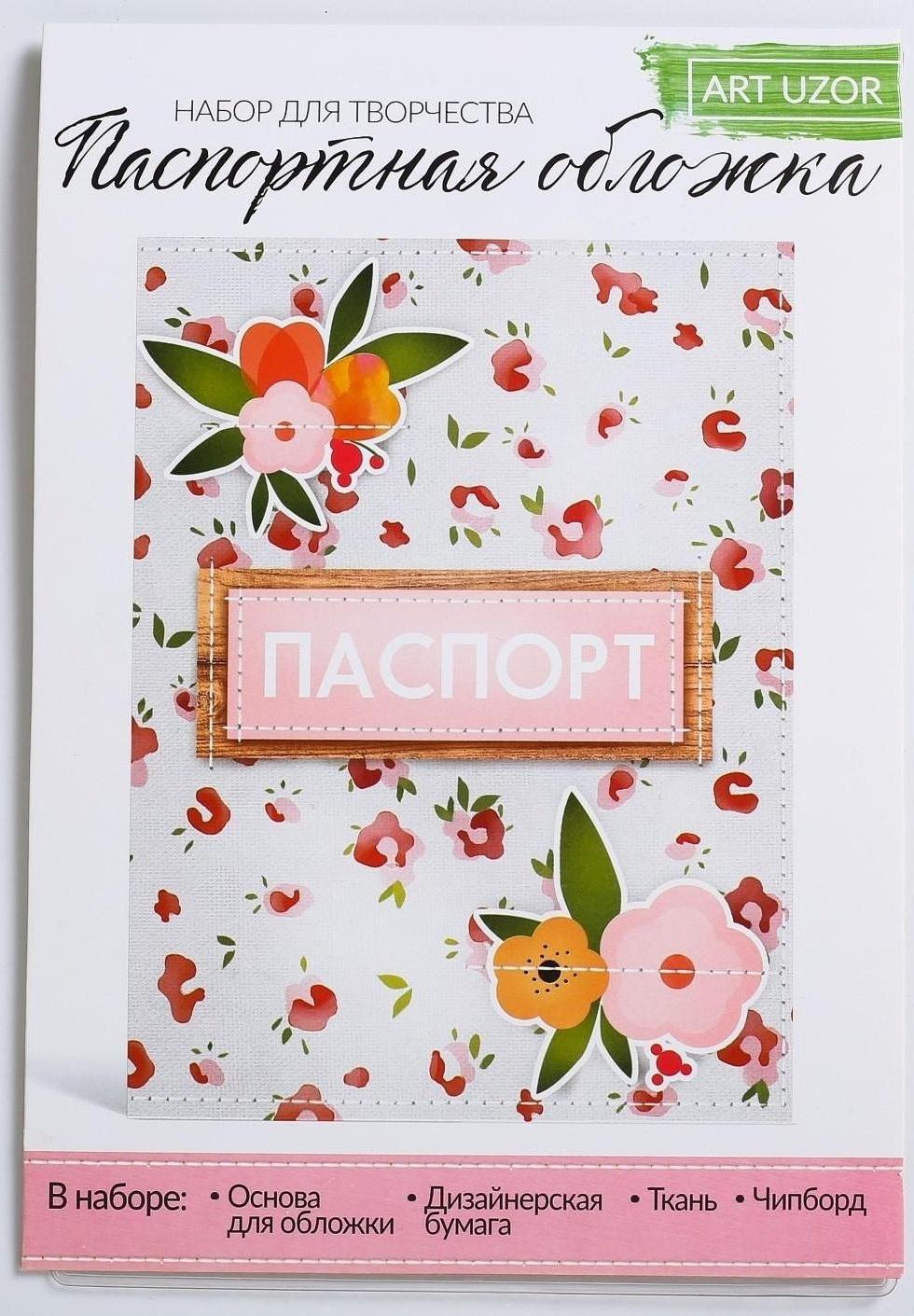 Паспортная обложка «Живи ярко!», набор для создания, 13.5 × 19.5 см