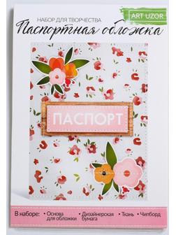 Паспортная обложка «Живи ярко!», набор для создания, 13.5 × 19.5 см