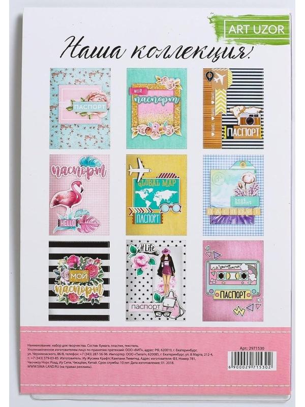 Паспортная обложка «Живи ярко!», набор для создания, 13.5 × 19.5 см