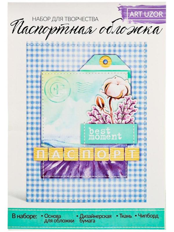 Паспортная обложка Best moments, набор для создания, 13.5 × 19.5 см